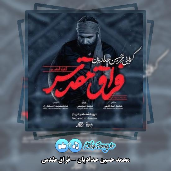 دانلود نماهنگ محمد حسین حدادیان فراق مقدس 1 دانلود نماهنگ محمد حسین حدادیان فراق مقدس